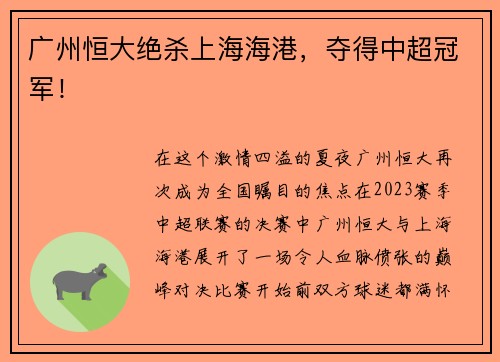 广州恒大绝杀上海海港，夺得中超冠军！