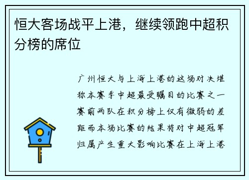 恒大客场战平上港，继续领跑中超积分榜的席位