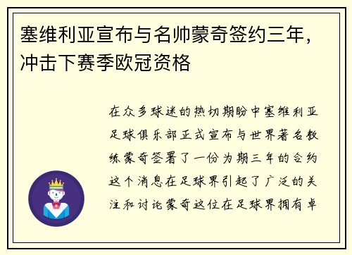 塞维利亚宣布与名帅蒙奇签约三年，冲击下赛季欧冠资格
