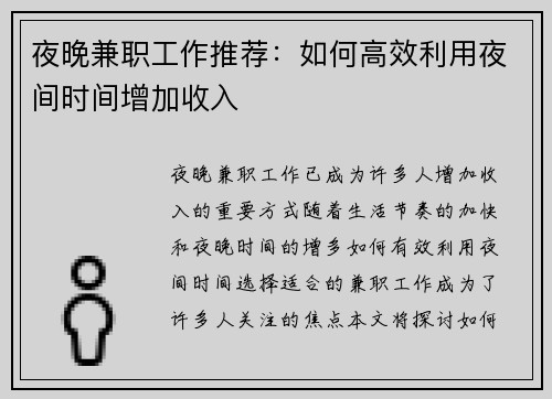 夜晚兼职工作推荐：如何高效利用夜间时间增加收入