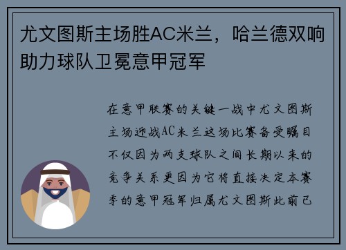 尤文图斯主场胜AC米兰，哈兰德双响助力球队卫冕意甲冠军
