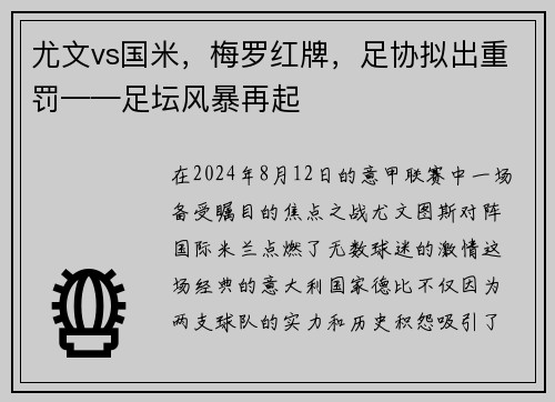 尤文vs国米，梅罗红牌，足协拟出重罚——足坛风暴再起
