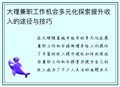 大理兼职工作机会多元化探索提升收入的途径与技巧