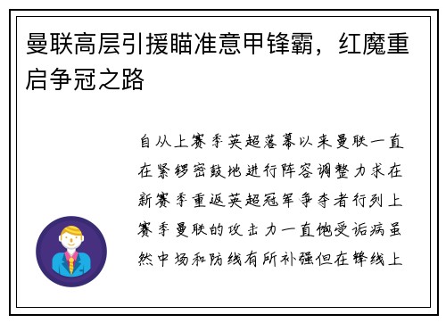 曼联高层引援瞄准意甲锋霸，红魔重启争冠之路