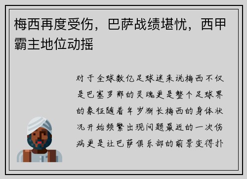 梅西再度受伤，巴萨战绩堪忧，西甲霸主地位动摇