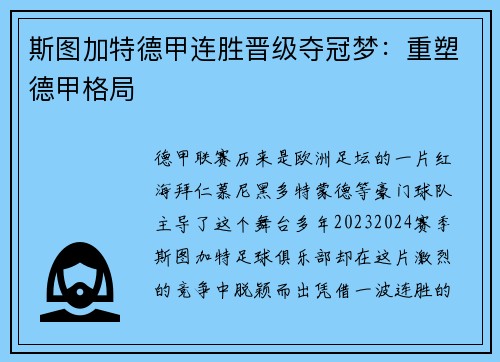 斯图加特德甲连胜晋级夺冠梦：重塑德甲格局