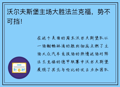 沃尔夫斯堡主场大胜法兰克福，势不可挡！
