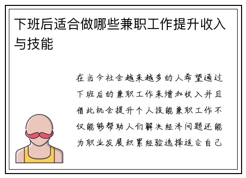 下班后适合做哪些兼职工作提升收入与技能