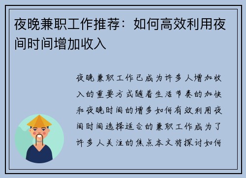 夜晚兼职工作推荐：如何高效利用夜间时间增加收入