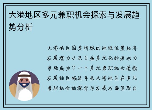 大港地区多元兼职机会探索与发展趋势分析