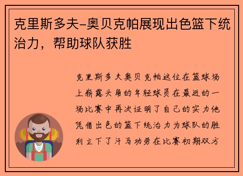 克里斯多夫-奥贝克帕展现出色篮下统治力，帮助球队获胜