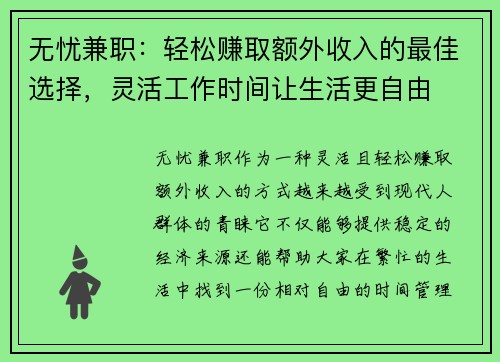 无忧兼职：轻松赚取额外收入的最佳选择，灵活工作时间让生活更自由