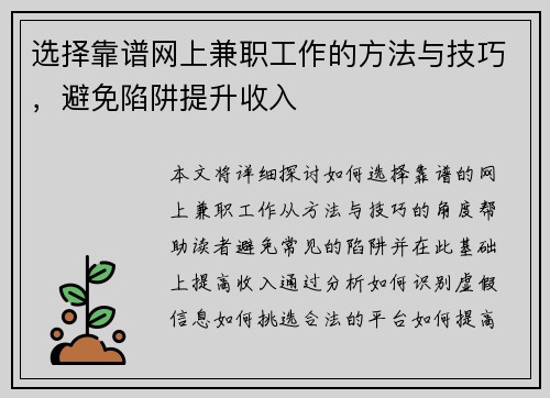 选择靠谱网上兼职工作的方法与技巧，避免陷阱提升收入