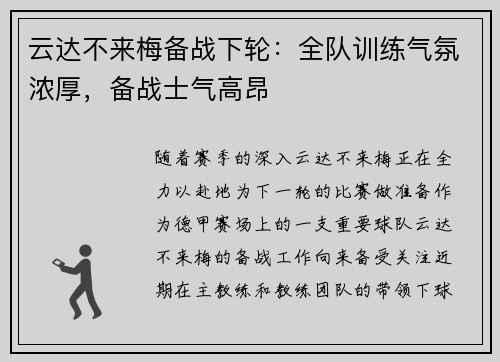 云达不来梅备战下轮：全队训练气氛浓厚，备战士气高昂