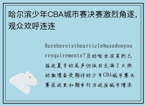 哈尔滨少年CBA城市赛决赛激烈角逐，观众欢呼连连