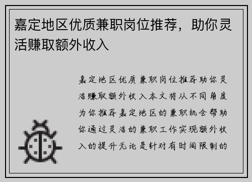 嘉定地区优质兼职岗位推荐，助你灵活赚取额外收入