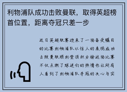 利物浦队成功击败曼联，取得英超榜首位置，距离夺冠只差一步