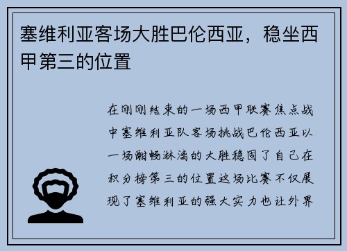 塞维利亚客场大胜巴伦西亚，稳坐西甲第三的位置