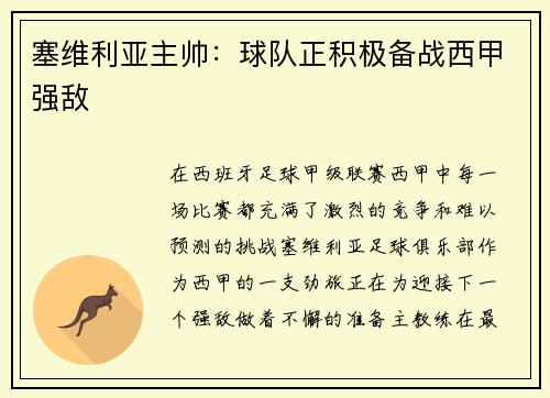 塞维利亚主帅：球队正积极备战西甲强敌