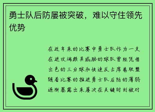 勇士队后防屡被突破，难以守住领先优势