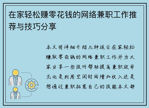 在家轻松赚零花钱的网络兼职工作推荐与技巧分享