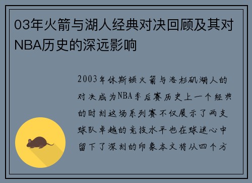 03年火箭与湖人经典对决回顾及其对NBA历史的深远影响
