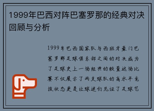 1999年巴西对阵巴塞罗那的经典对决回顾与分析