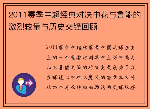 2011赛季中超经典对决申花与鲁能的激烈较量与历史交锋回顾