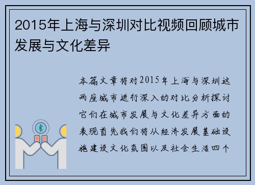 2015年上海与深圳对比视频回顾城市发展与文化差异