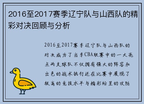 2016至2017赛季辽宁队与山西队的精彩对决回顾与分析