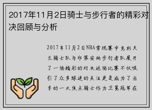 2017年11月2日骑士与步行者的精彩对决回顾与分析