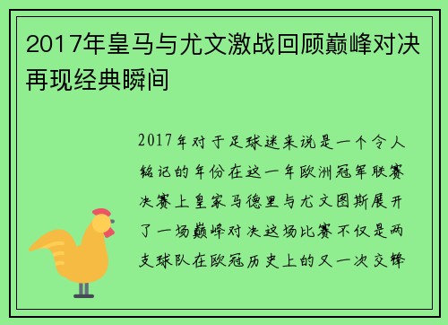 2017年皇马与尤文激战回顾巅峰对决再现经典瞬间