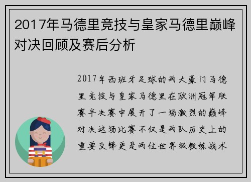 2017年马德里竞技与皇家马德里巅峰对决回顾及赛后分析