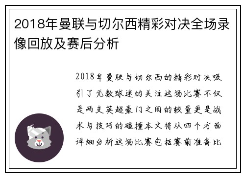 2018年曼联与切尔西精彩对决全场录像回放及赛后分析