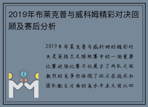 2019年布莱克普与威科姆精彩对决回顾及赛后分析
