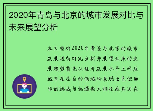 2020年青岛与北京的城市发展对比与未来展望分析