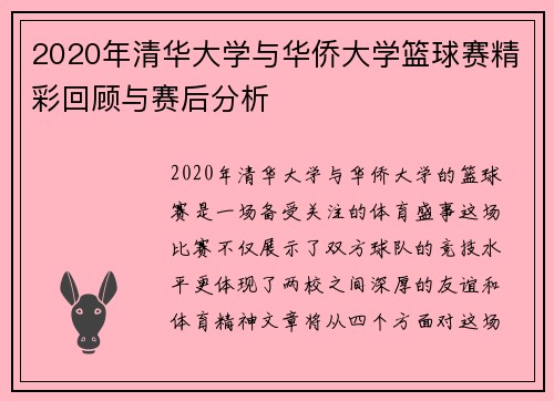 2020年清华大学与华侨大学篮球赛精彩回顾与赛后分析