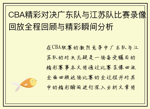 CBA精彩对决广东队与江苏队比赛录像回放全程回顾与精彩瞬间分析