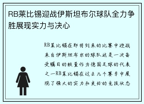 RB莱比锡迎战伊斯坦布尔球队全力争胜展现实力与决心
