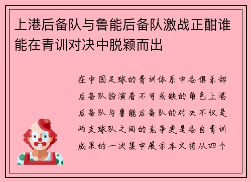 上港后备队与鲁能后备队激战正酣谁能在青训对决中脱颖而出