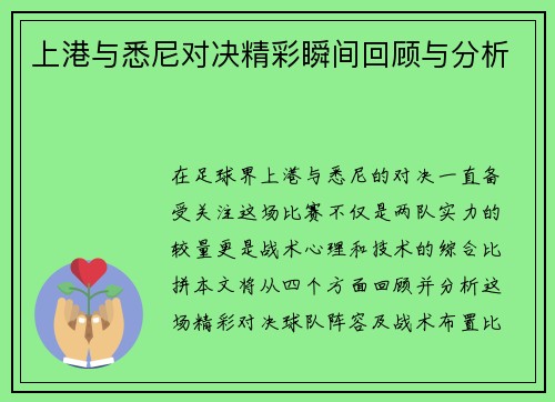 上港与悉尼对决精彩瞬间回顾与分析