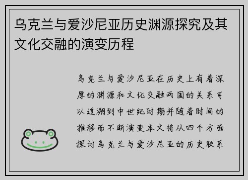 乌克兰与爱沙尼亚历史渊源探究及其文化交融的演变历程