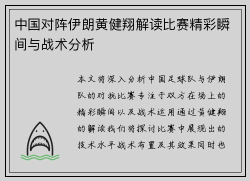 中国对阵伊朗黄健翔解读比赛精彩瞬间与战术分析