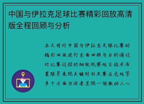 中国与伊拉克足球比赛精彩回放高清版全程回顾与分析