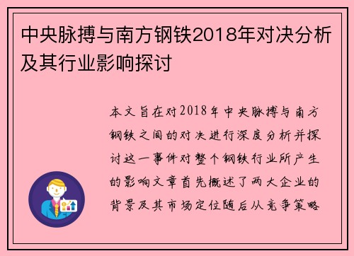中央脉搏与南方钢铁2018年对决分析及其行业影响探讨