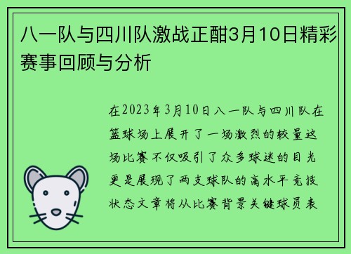 八一队与四川队激战正酣3月10日精彩赛事回顾与分析