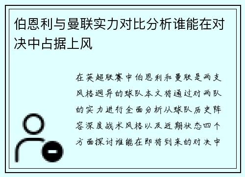 伯恩利与曼联实力对比分析谁能在对决中占据上风