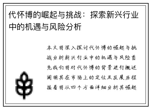 代怀博的崛起与挑战：探索新兴行业中的机遇与风险分析
