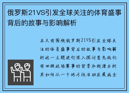 俄罗斯21VS引发全球关注的体育盛事背后的故事与影响解析