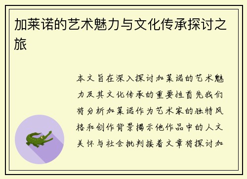 加莱诺的艺术魅力与文化传承探讨之旅